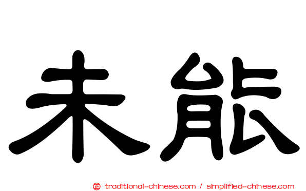 未能