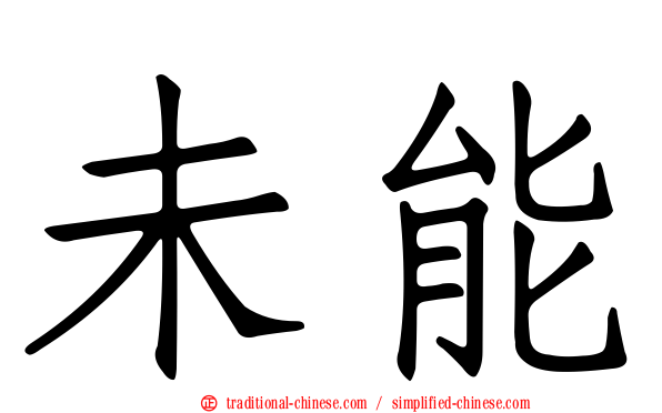 未能