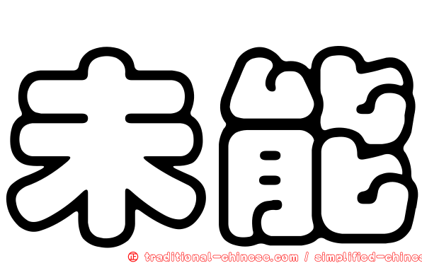未能