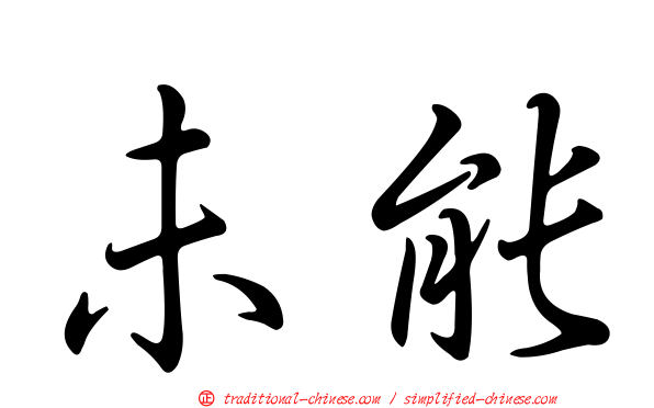 未能