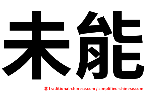 未能