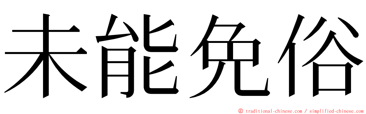 未能免俗 ming font