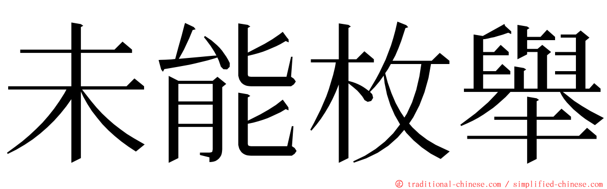 未能枚舉 ming font