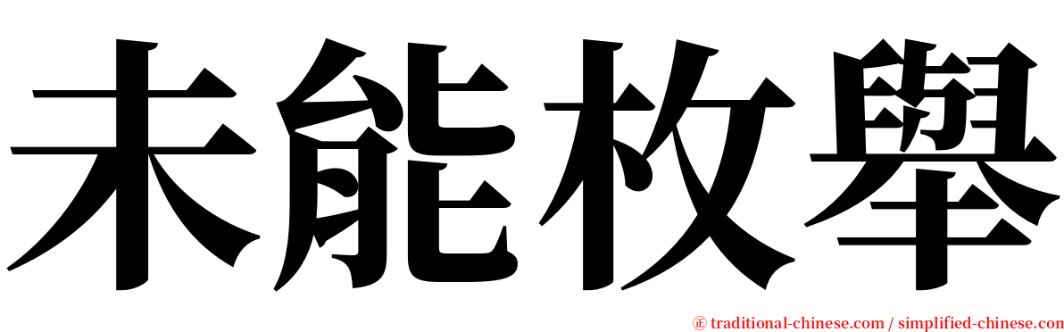 未能枚舉 serif font