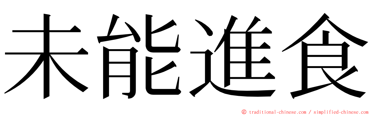 未能進食 ming font