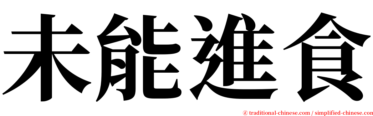 未能進食 serif font