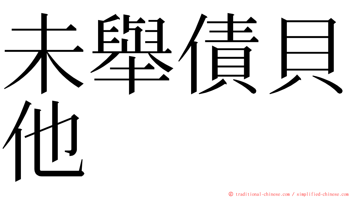 未舉債貝他 ming font