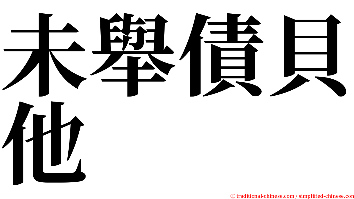 未舉債貝他 serif font