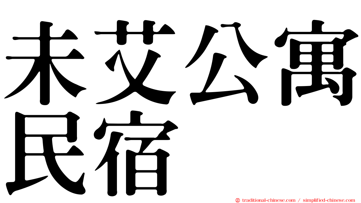 未艾公寓民宿