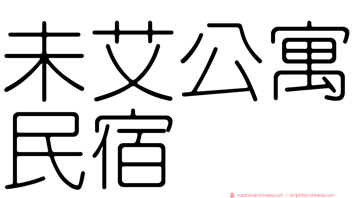 未艾公寓民宿