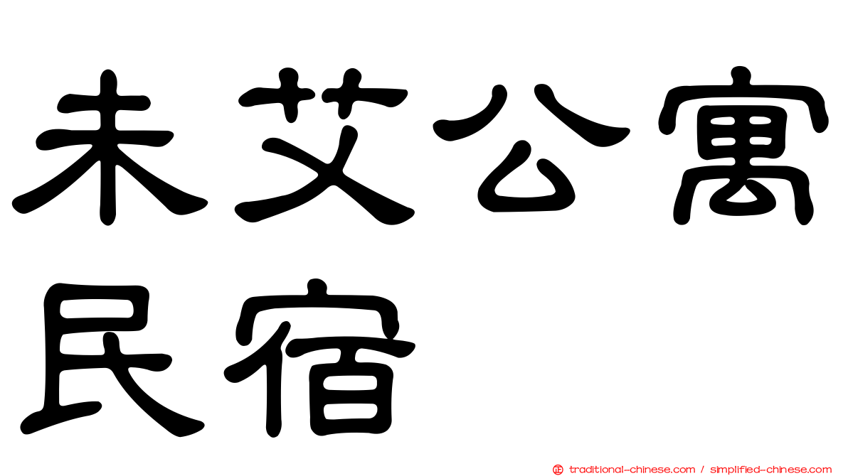 未艾公寓民宿