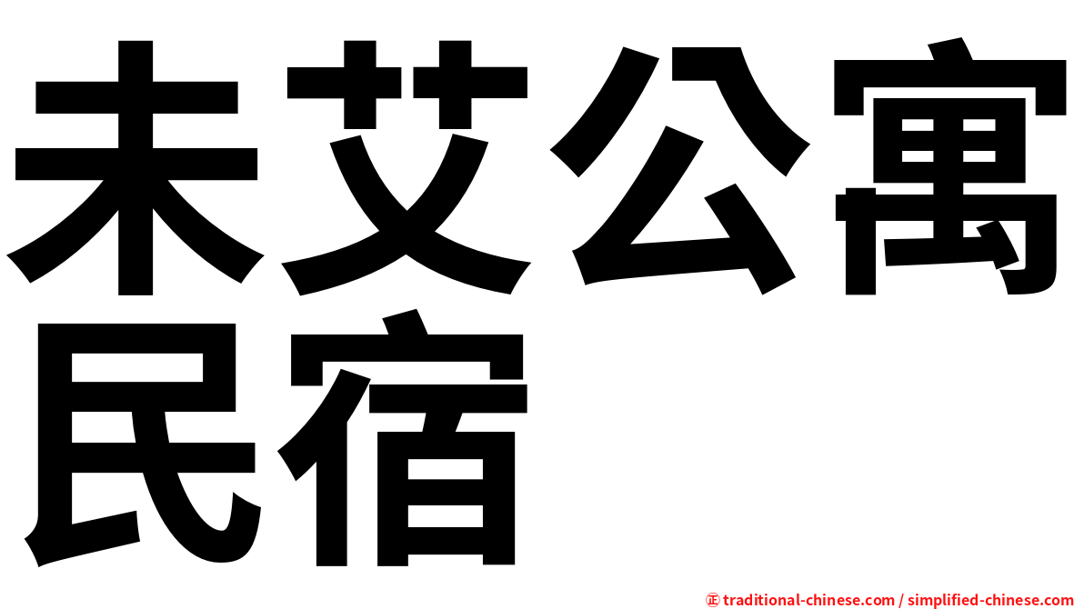 未艾公寓民宿