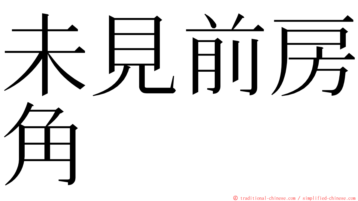 未見前房角 ming font