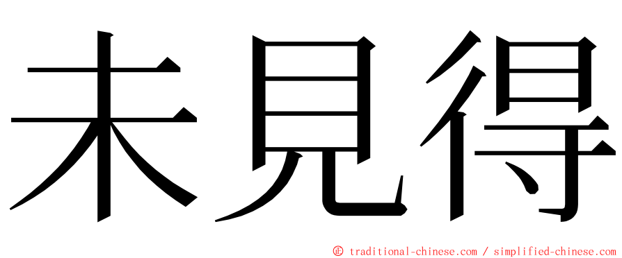 未見得 ming font