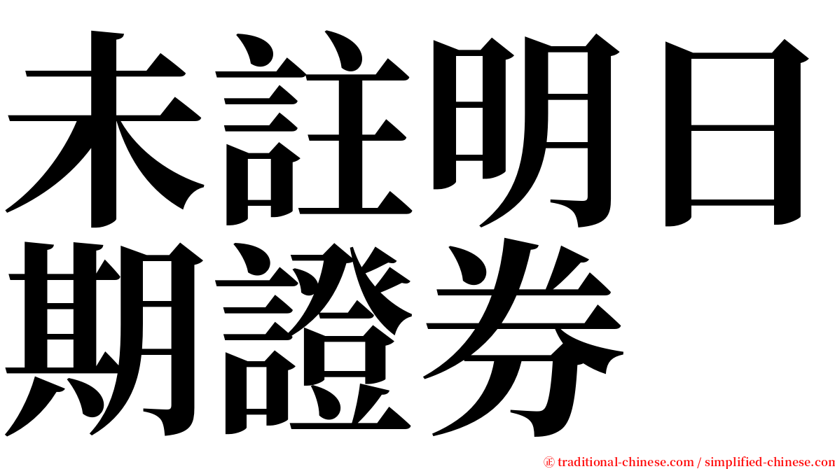 未註明日期證券 serif font