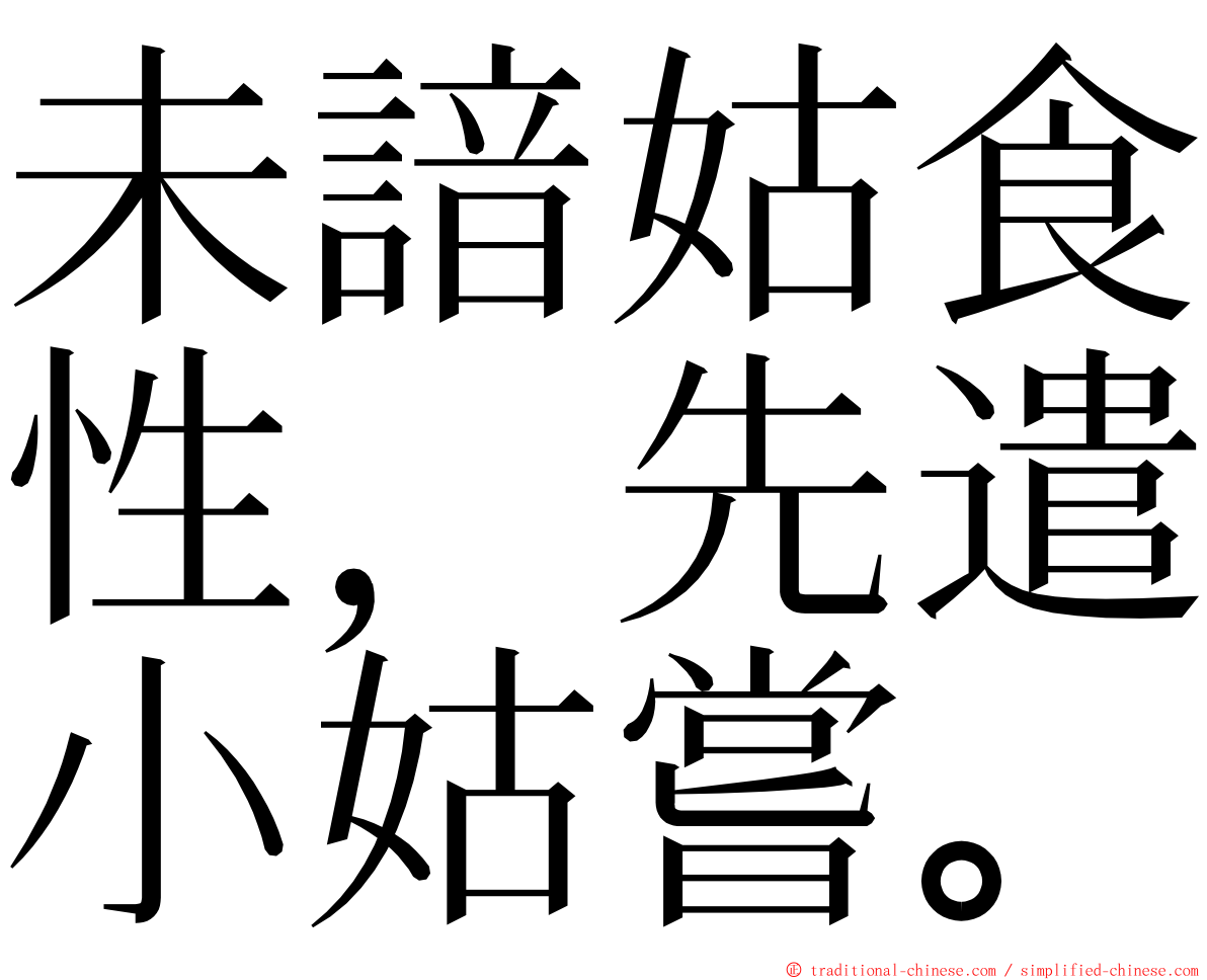 未諳姑食性，先遣小姑嘗。 ming font