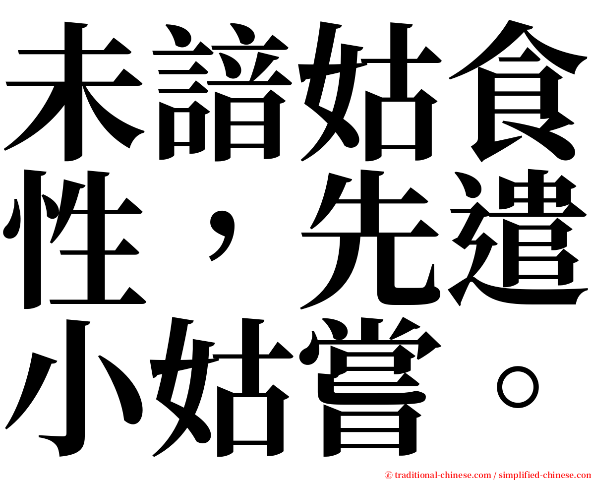 未諳姑食性，先遣小姑嘗。 serif font