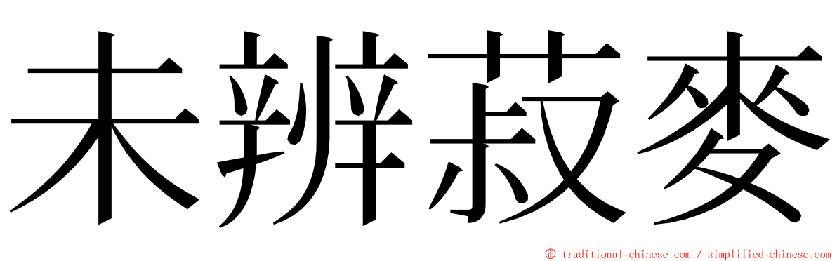 未辨菽麥 ming font