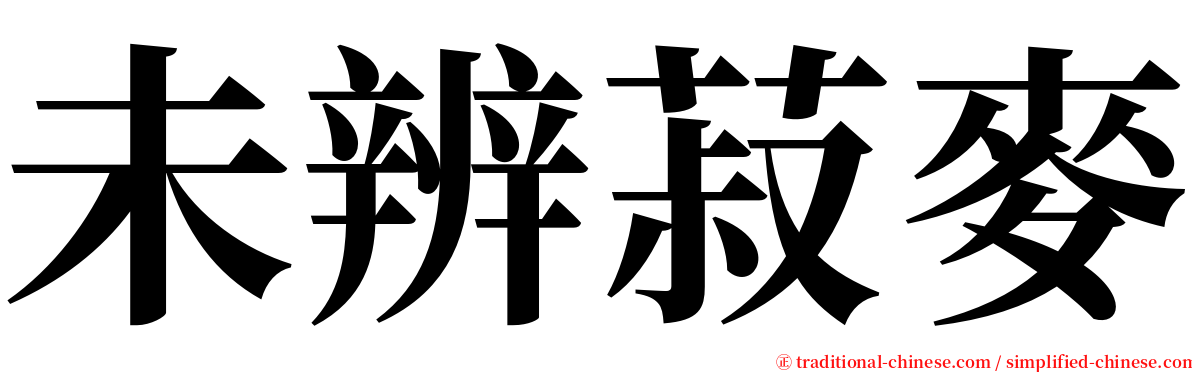 未辨菽麥 serif font