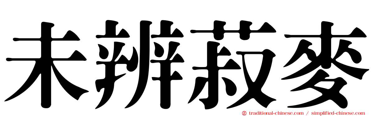 未辨菽麥