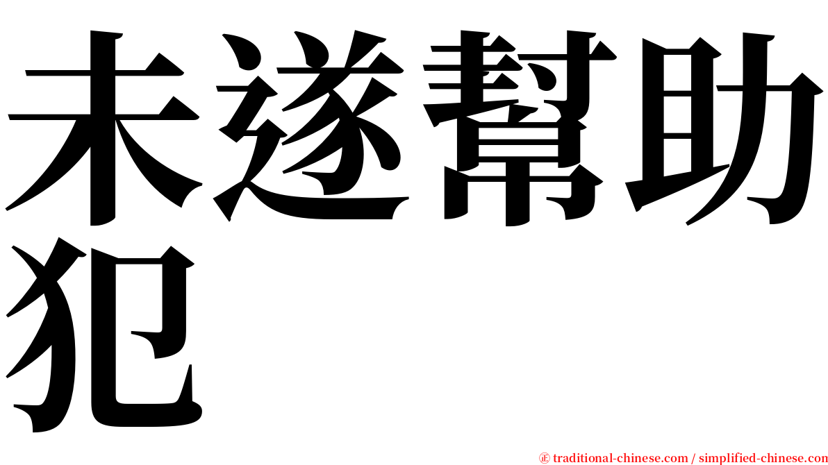 未遂幫助犯 serif font