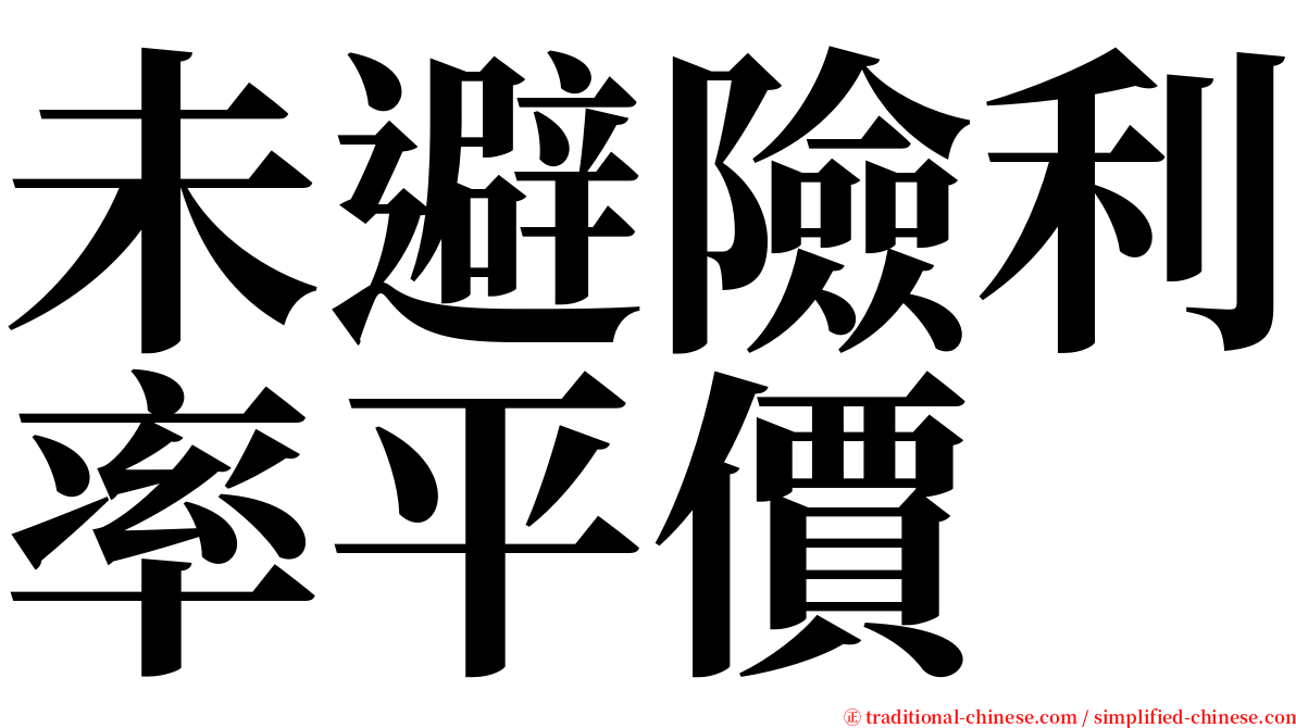 未避險利率平價 serif font