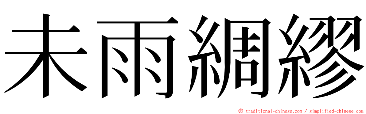 未雨綢繆 ming font