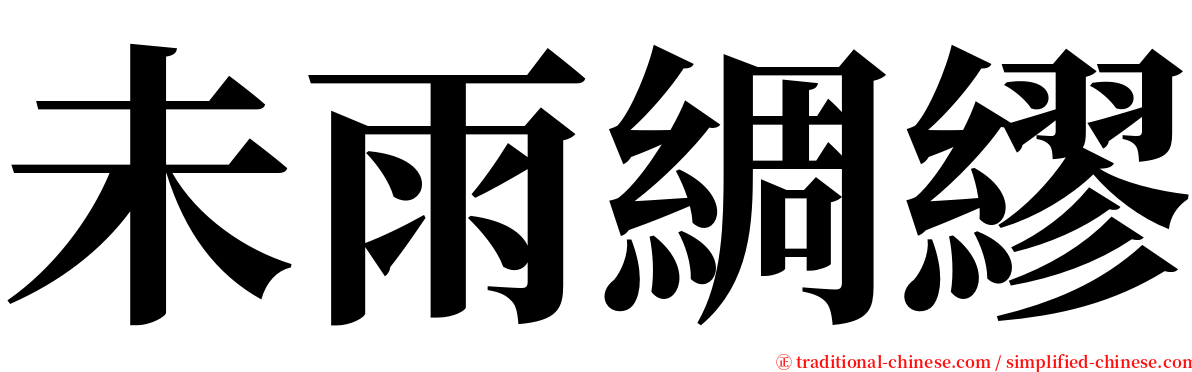 未雨綢繆 serif font