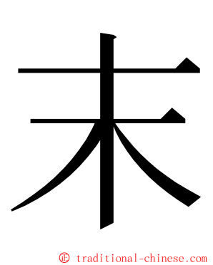 末 ming font