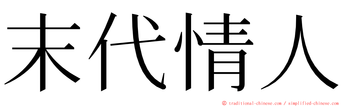 末代情人 ming font