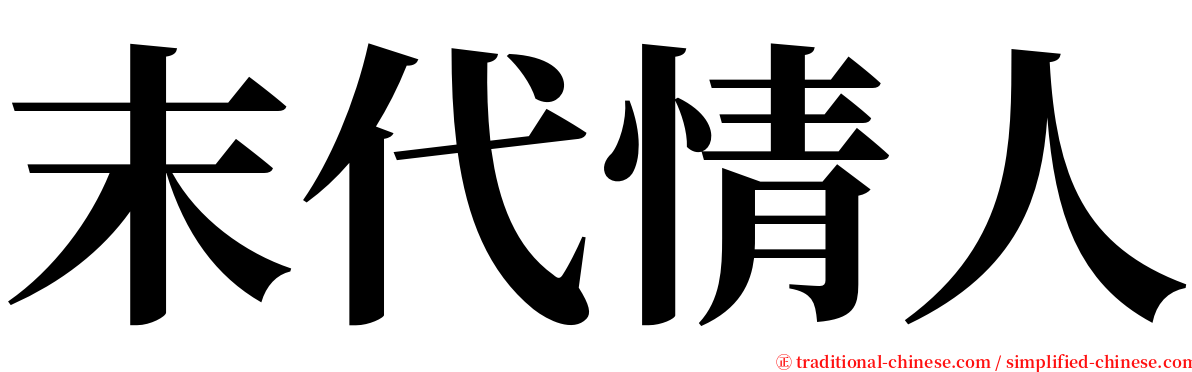 末代情人 serif font