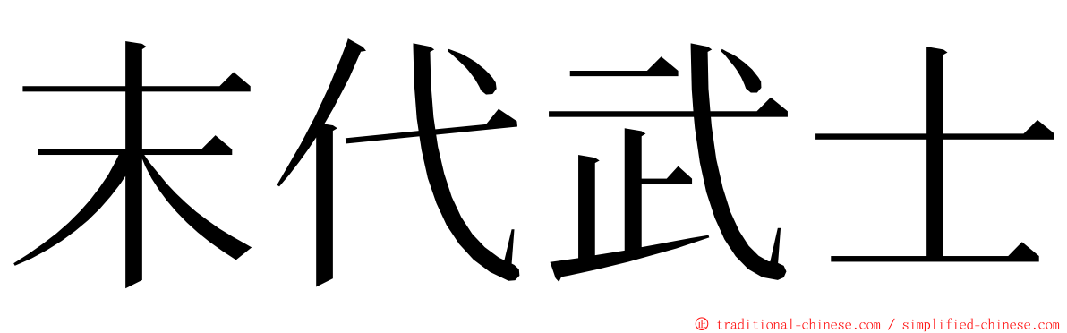 末代武士 ming font