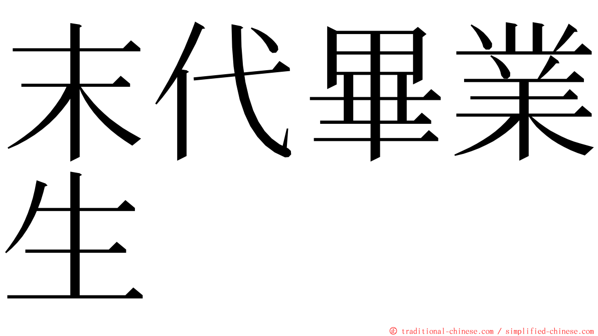 末代畢業生 ming font