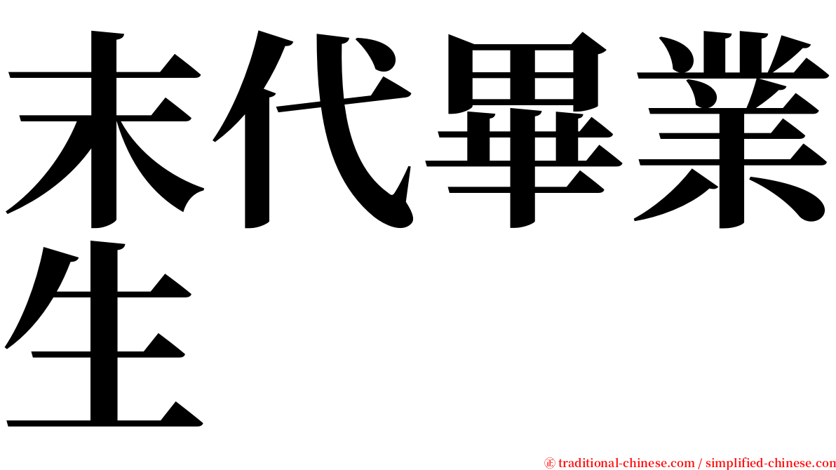 末代畢業生 serif font