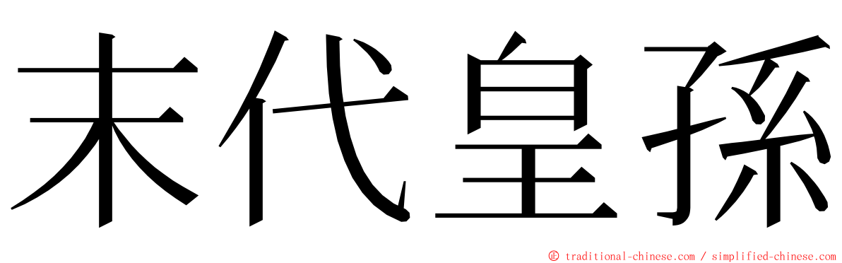 末代皇孫 ming font