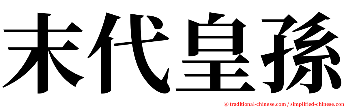 末代皇孫 serif font