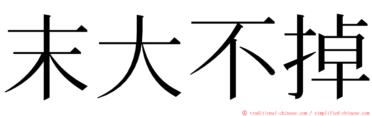 末大不掉 ming font