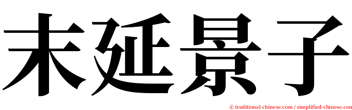 末延景子 serif font