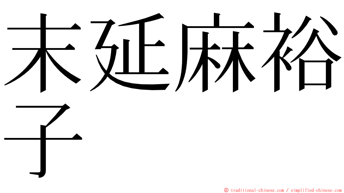 末延麻裕子 ming font