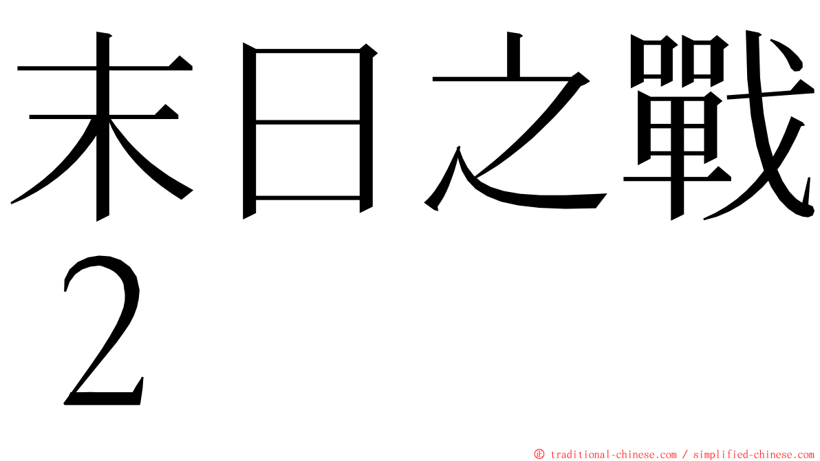 末日之戰２ ming font