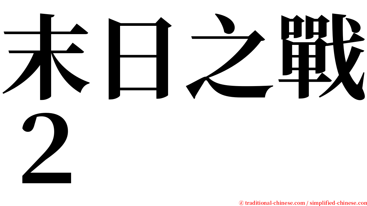 末日之戰２ serif font