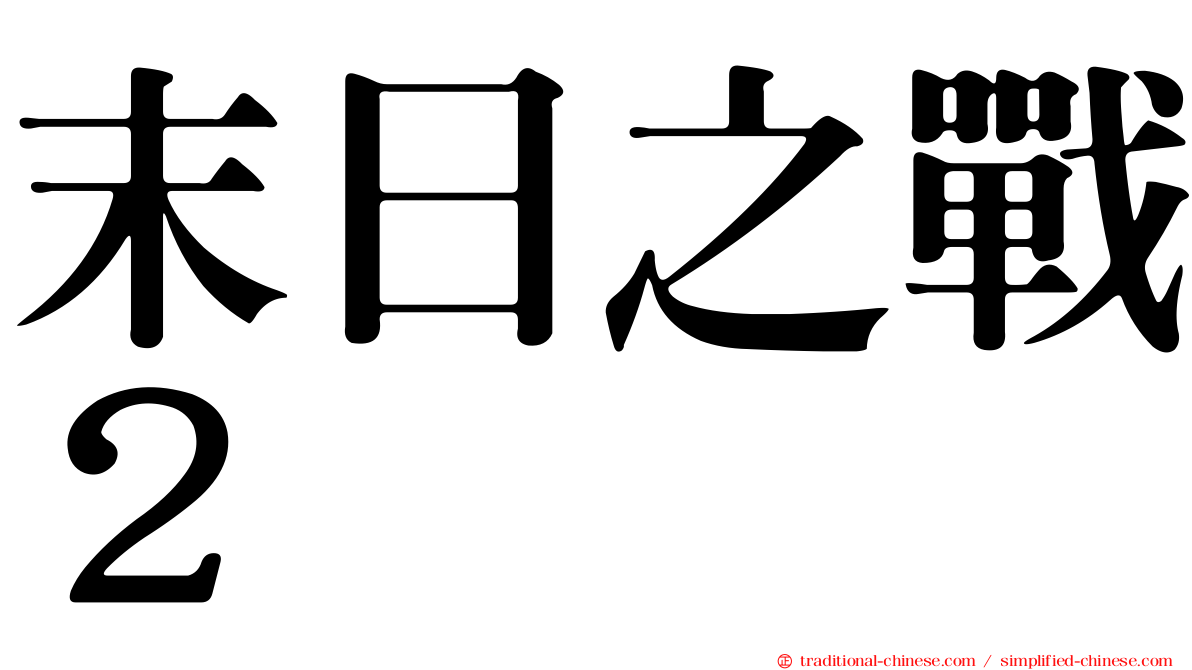 末日之戰２