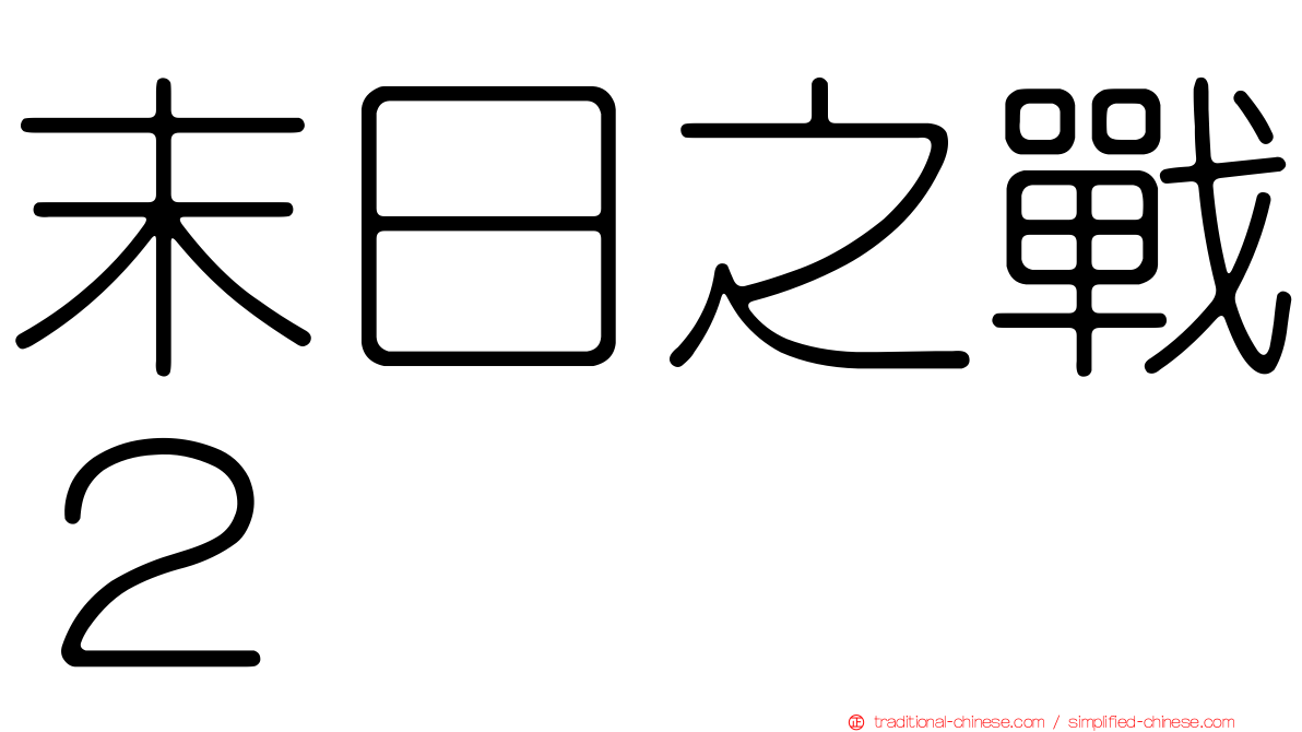 末日之戰２