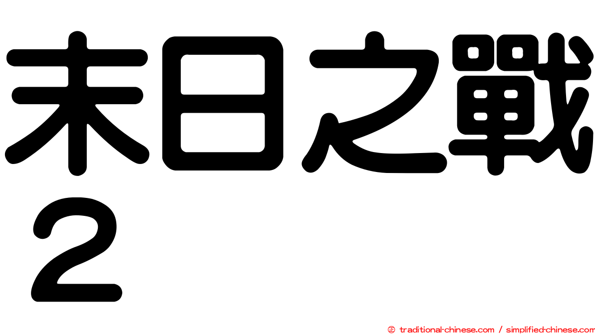 末日之戰２