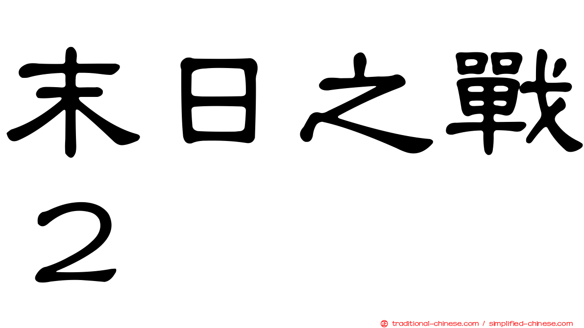 末日之戰２