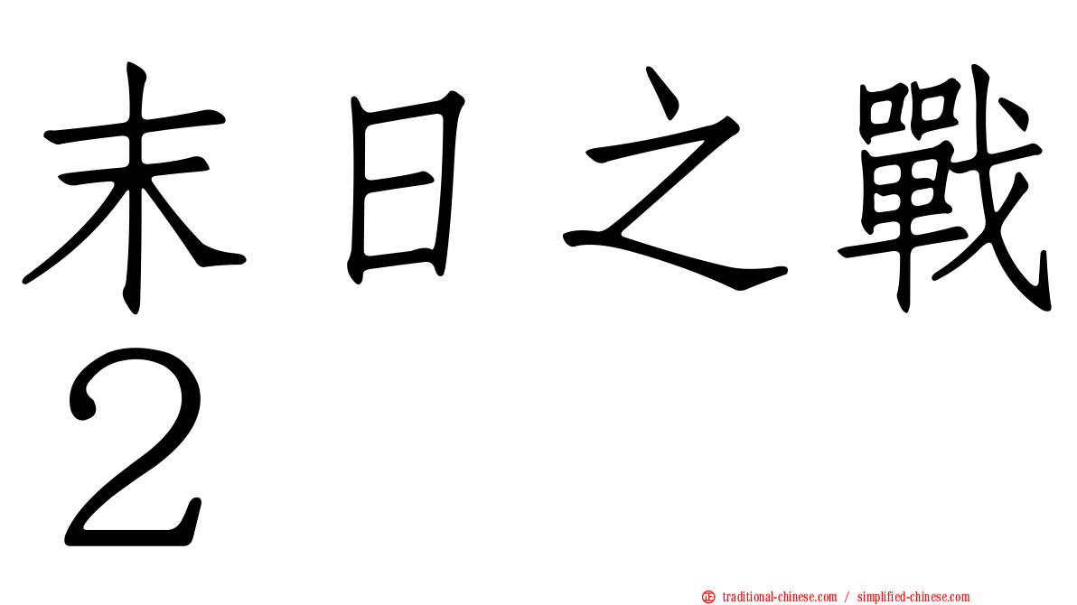 末日之戰２
