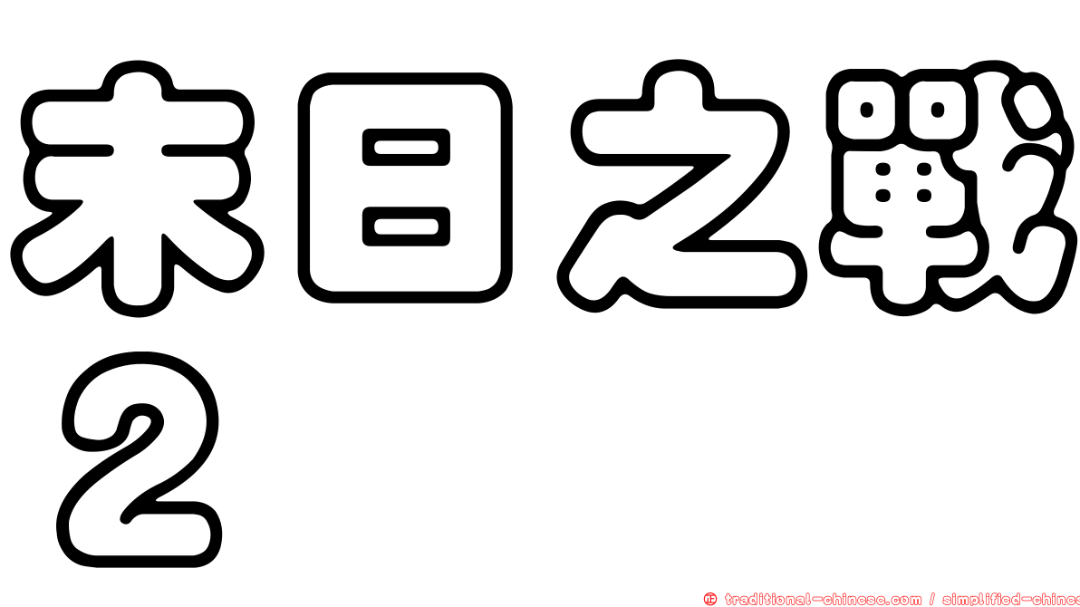 末日之戰２