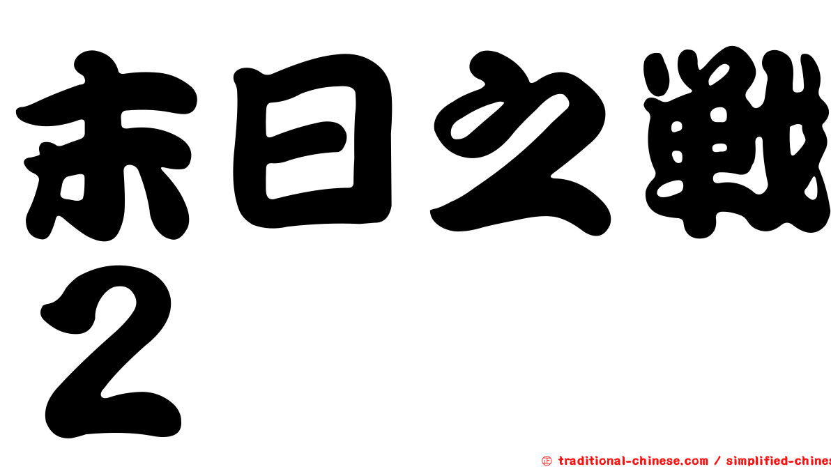 末日之戰２