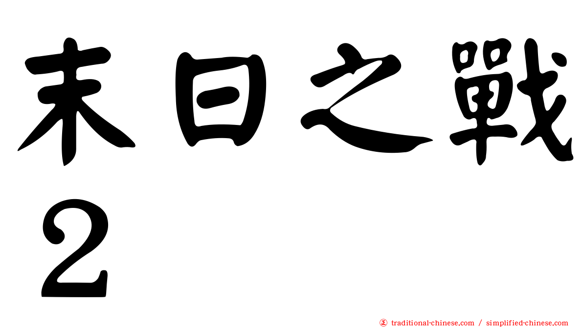 末日之戰２