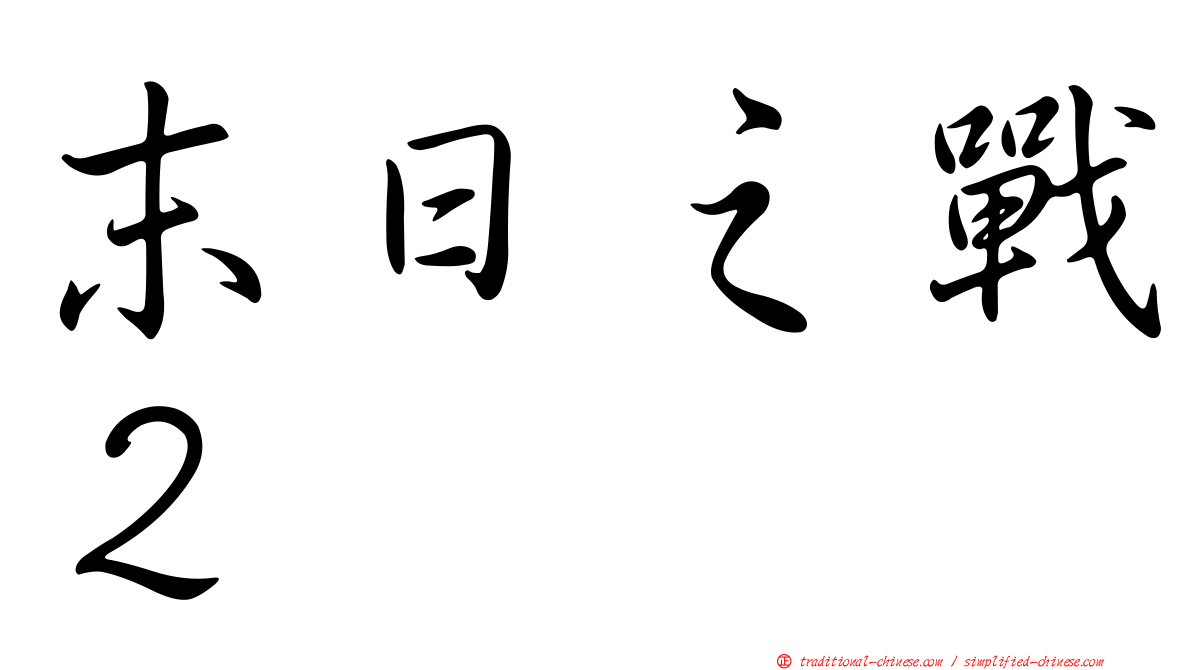 末日之戰２